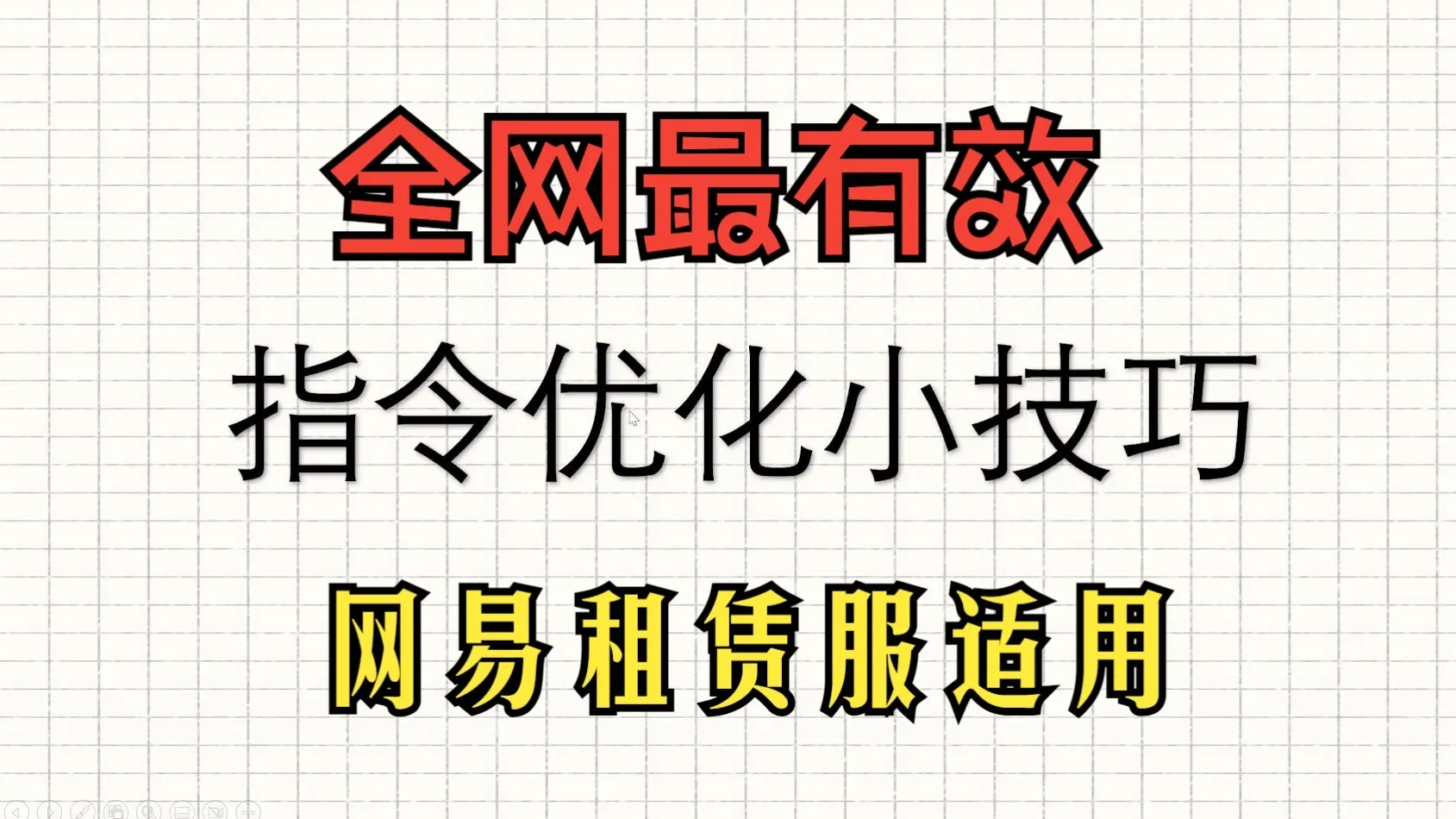 指令优化小技巧视频封面：网易租赁服适用