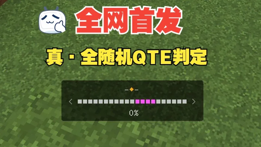 全随机 QTE 判定视频封面：开箱进度条和随机判定区