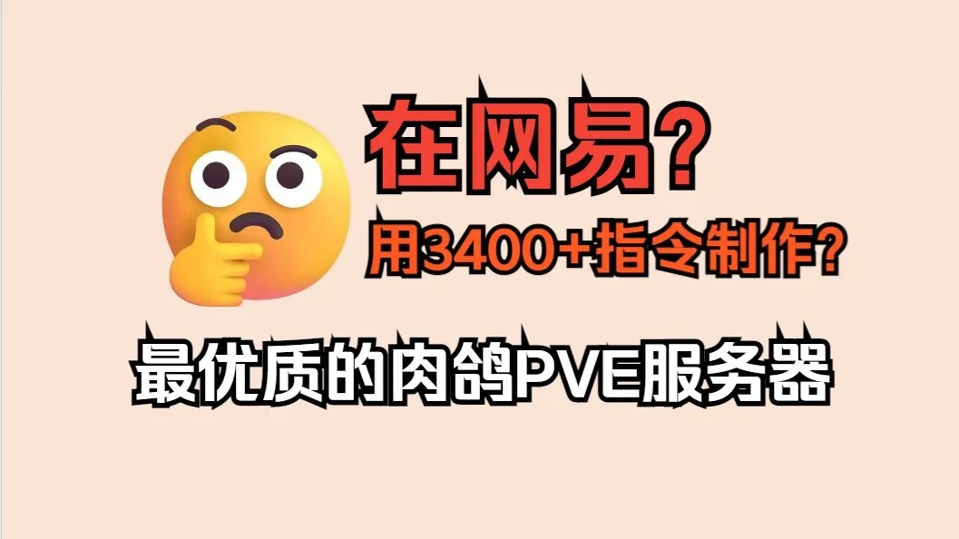 类幸存者视频封面：在网易用 3400+ 指令制作